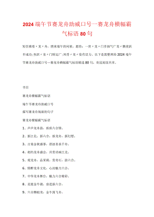 2024端午节赛龙舟助威口号_赛龙舟横幅霸气标语80句.docx