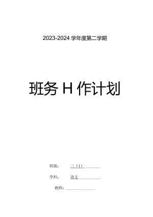 2023-2024学年度下学期二年级班务工作计划含活动安排.docx