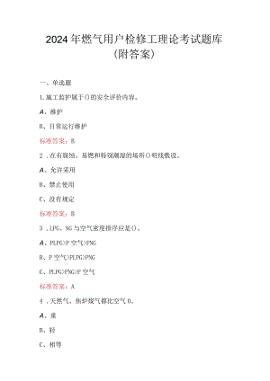 2024年燃气用户检修工理论考试题库（附答案）.docx