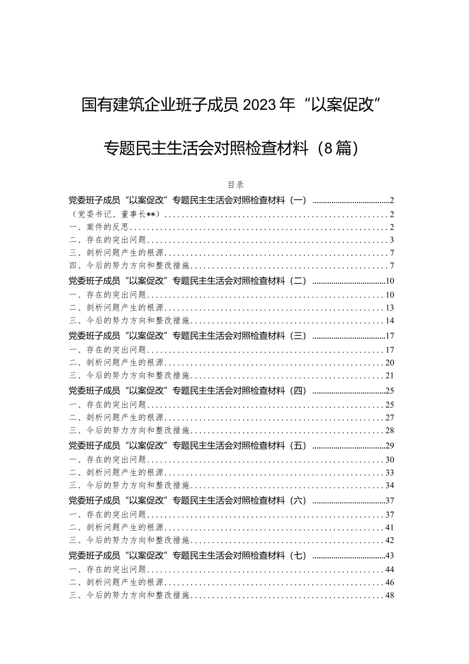 2023年“以案促改”专题民主生活会对照检查材料(国有建筑企业班子成员)(8篇).docx_第1页