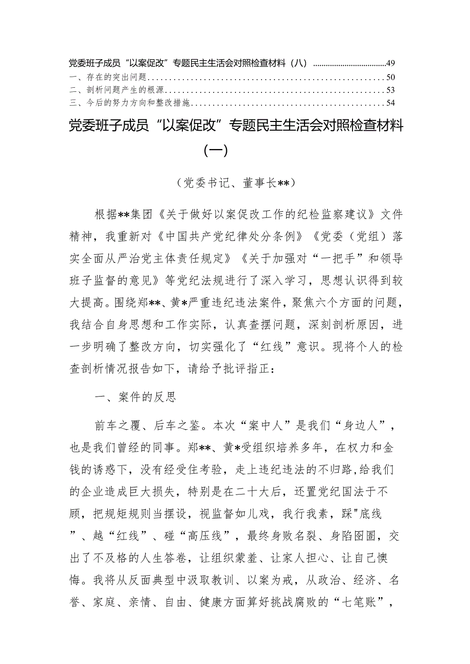 2023年“以案促改”专题民主生活会对照检查材料(国有建筑企业班子成员)(8篇).docx_第2页