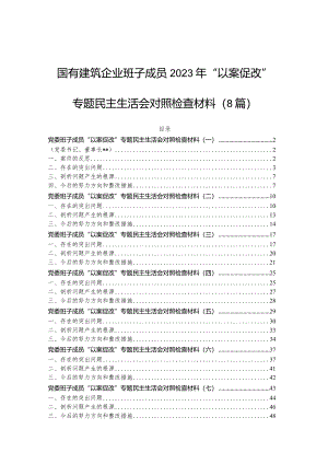2023年“以案促改”专题民主生活会对照检查材料（国有建筑企业班子成员）（8篇）.docx