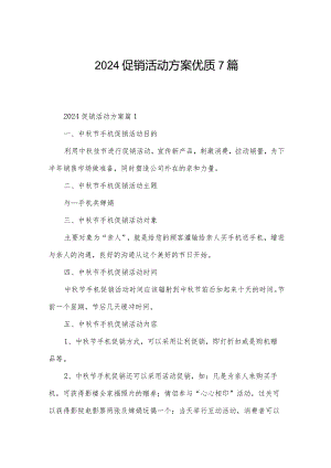 2024促销活动方案优质7篇.docx