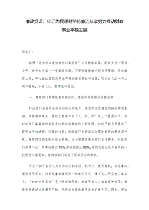 廉政党课：牢记为民理财坚持廉洁从政努力推动财政事业平稳发展.docx