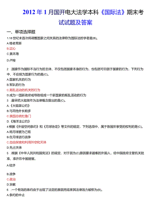2012年1月国开电大法学本科《国际法》期末考试试题及答案.docx