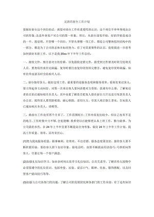 足浴店前台工作计划.docx