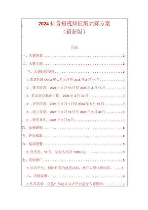 2024抖音短视频征集大赛方案（最新版）.docx