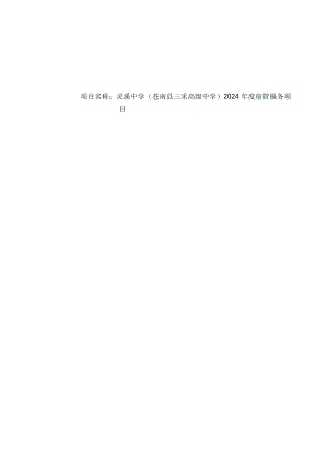 （苍南县三禾高级中学）2024年度宿管服务项目招标文件.docx