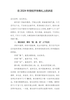 在2024年党校开学典礼上的讲话.docx
