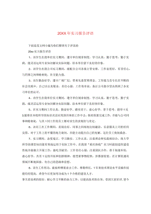 20XX年实习报告评语.docx