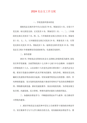 2024党总支工作计划.docx