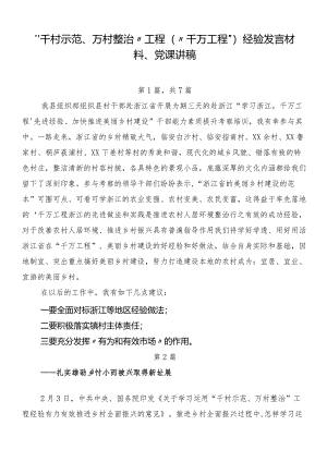 “千村示范、万村整治”工程（“千万工程”）经验发言材料、党课讲稿.docx