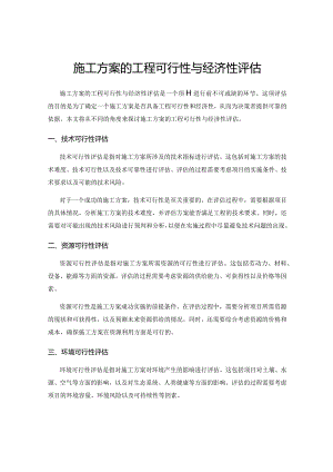 施工方案的工程可行性与经济性评估.docx