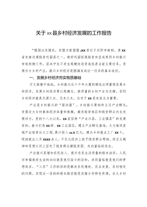 关于xx县乡村经济发展的工作报告.docx