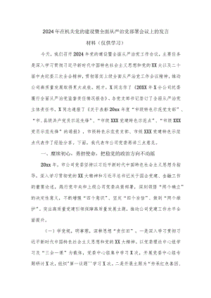 2024年在机关党的建设暨全面从严治党部署会议上的发言材料.docx