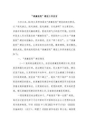 “清廉医院”建设工作发言.docx