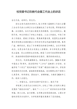 校党委书记在教代会暨工代会上的讲话.docx