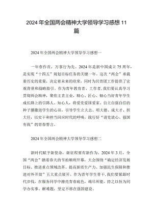 2024年全国两会精神大学领导学习感想11篇.docx