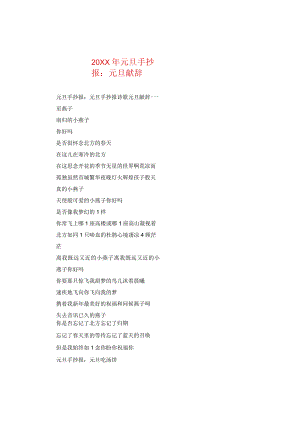 20XX年元旦手抄报：元旦献辞.docx