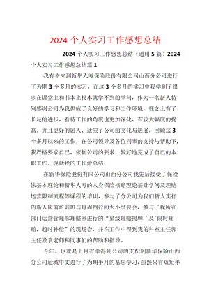 2024个人实习工作感想总结.docx