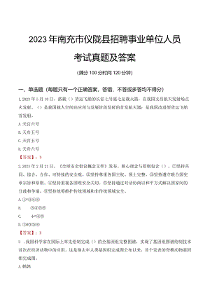 2023年南充市仪陇县招聘事业单位人员考试真题及答案.docx