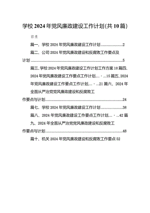学校2024年党风廉政建设工作计划10篇（精选版）.docx