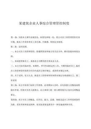 XX建筑集团人事综合制度范文.docx