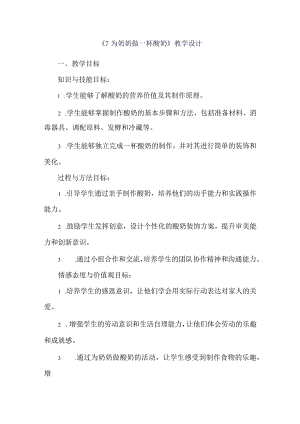 《7为奶奶做一杯酸奶》（教学设计）人教版劳动教育五年级下册.docx