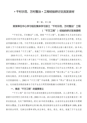 “千村示范、万村整治”工程经验研讨交流发言材.docx