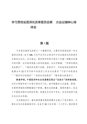 (五篇)学习贯彻全面深化改革委员会第四次会议精神心得体会.docx