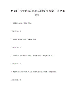 2024年党的知识竞赛试题库及答案（共280题）.docx