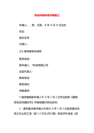 劳动仲裁申请书模板三.docx