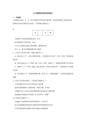 2023-2024学年苏教版新教材选择性必修二专题1第三单元物质结构研究的意义作业.docx