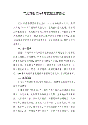 市局党组2024年党建工作要点.docx