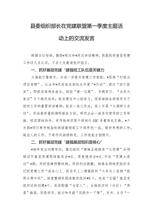 县委组织部长在党建联盟第一季度主题活动上的交流发言.docx