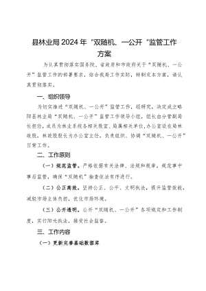 县林业局2024年“双随机、一公开”监管工作方案.docx