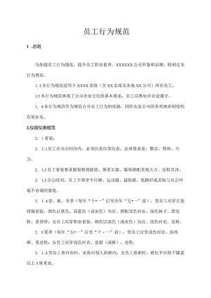 员工行为规范.docx