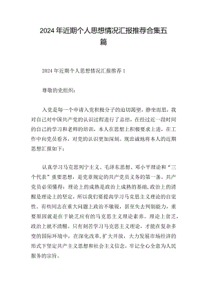 2024年近期个人思想情况汇报推荐合集五篇.docx