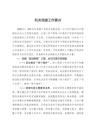 机关党建年度工作要点.docx