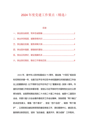 2024年度党建工作要点（精选）.docx