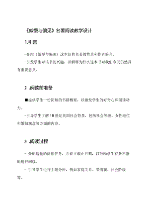 《傲慢与偏见》名著阅读教学设计.docx