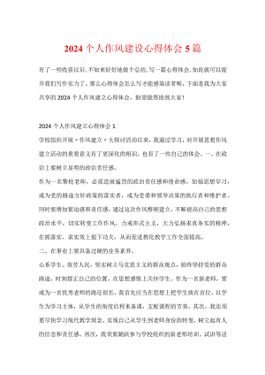 2024个人作风建设心得体会5篇.docx