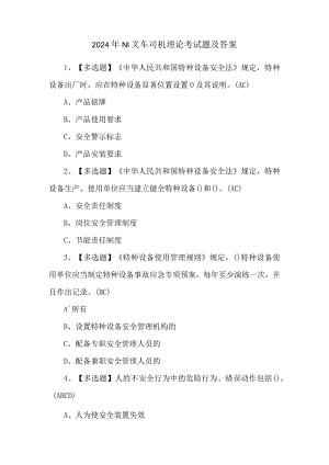 2024年N1叉车司机理论考试题及答案.docx