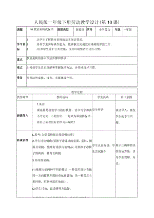 10-教室桌椅我保洁一年级劳动下册（人民版）.docx