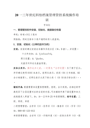 XX企业档案管理系统操作培训.docx