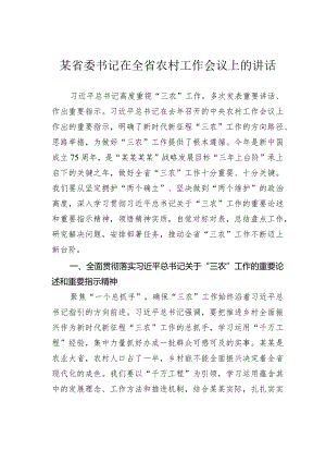 某省委书记在全省农村工作会议上的讲话.docx