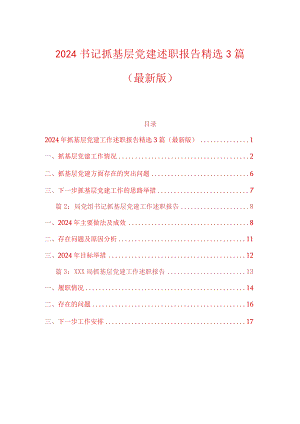 2024书记抓基层党建述职报告精选3篇（最新版）.docx