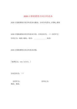 2024计算机销售合同合约例文.docx