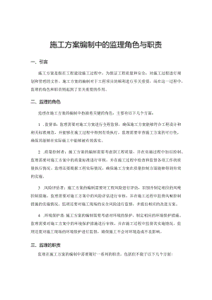 施工方案编制中的监理角色与职责.docx