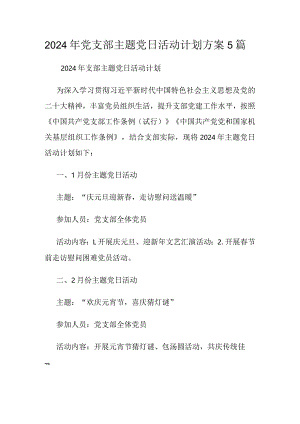 2024年党支部主题党日活动计划方案5篇.docx